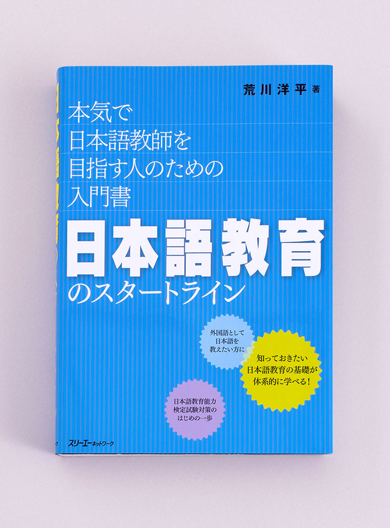 日本語教育のスタートライン