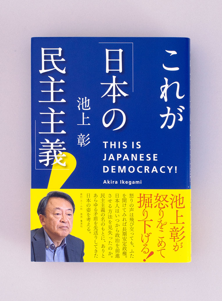 これが「日本の民主主義」