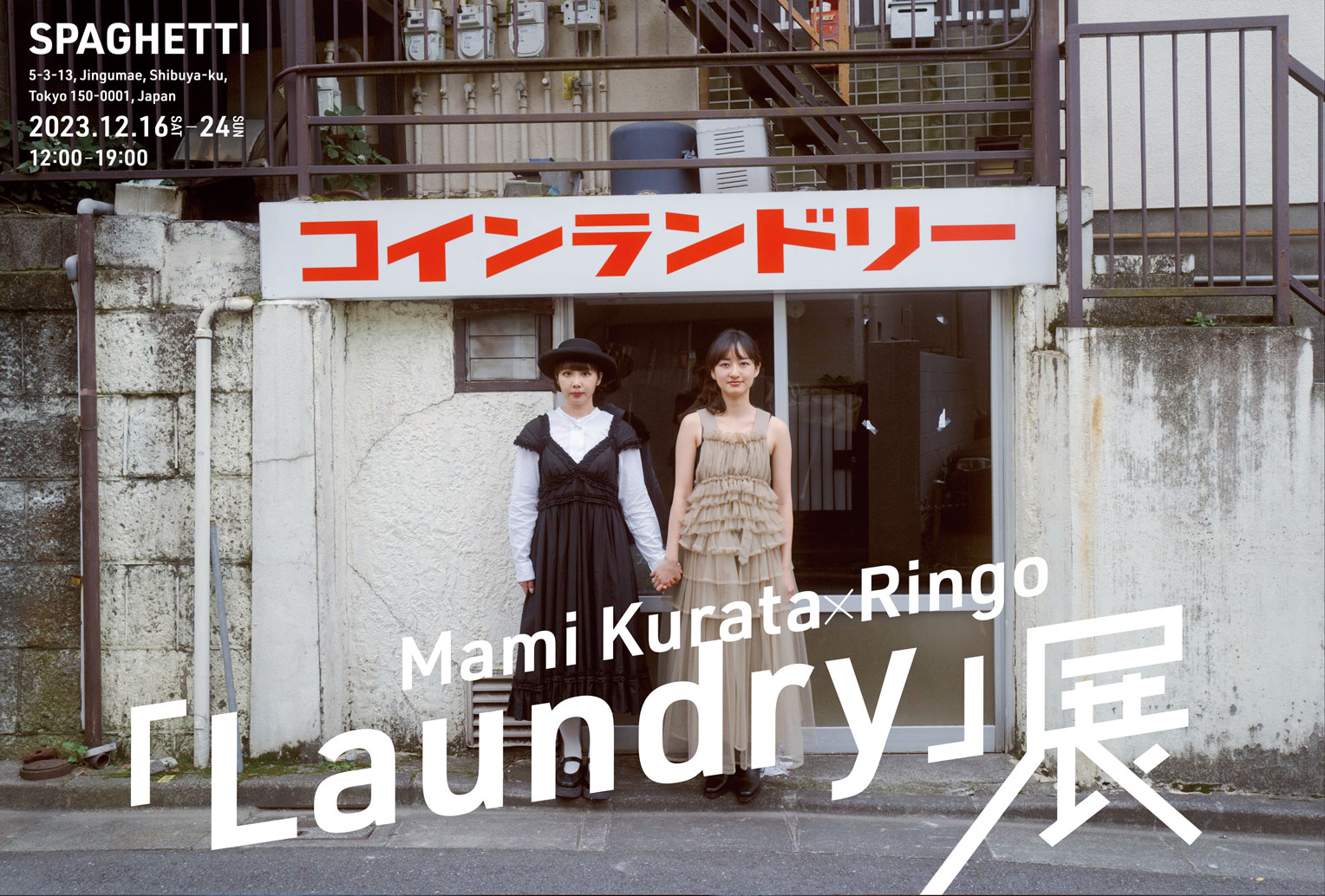 「Laundry」展